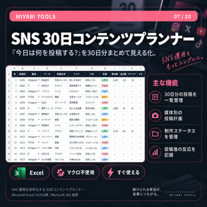 SNS 30日コンテンツプランナー｜投稿計画・制作状況・反応をまとめて管理【Excel】