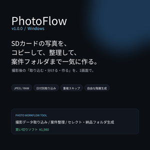 PhotoFlow v1.0.0｜撮影データを自動取り込み・整理・案件フォルダ生成【Windows】