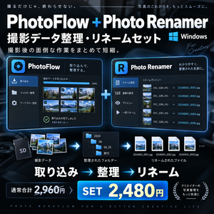 PhotoFlow + Photo Renamer｜撮影データ整理・リネームセット【Windows】