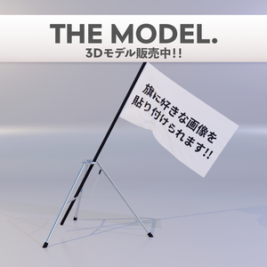【動く】大きな旗