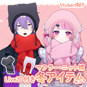 【Live2D素材】マフラーニット帽 冬アイテム【VTubeStudio】
