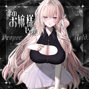 💜悪のお嬢様セット💜 ＃悪の組織VR