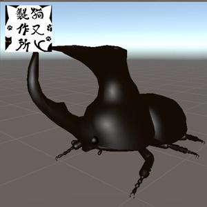 【VRChat想定】オオツノメンガタサイカブトの3Dモデル