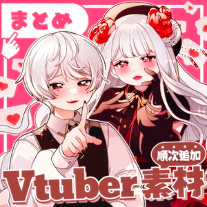 【FREE/無料】Vtuber配信者向け素材まとめ 🎁