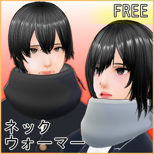 【VRoid】ネックウォーマー【無料】