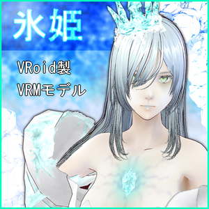 【VRoid】氷姫【VRM】