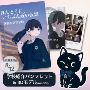 薄暮台高等学校 紹介パンフレット&3Dぬいぐるみ