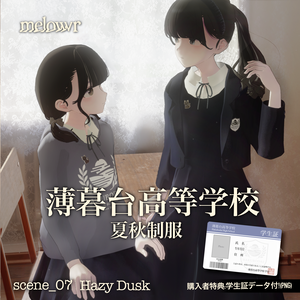 【対応アバター追加】薄暮台高等学校 -夏秋制服-