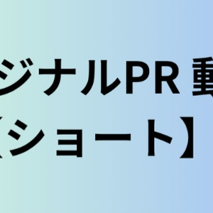 IRIAM 依頼PR動画 御支払い用