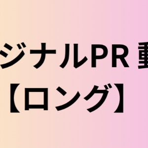 IRIAM 依頼PR動画 御支払い用