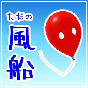 ただの風船アバター【VRC想定】