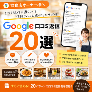 Google口コミ返信20選【飲食店向け】