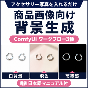 アクセサリー写真を入れるだけ｜商品画像向け背景生成 ComfyUIワークフロー3種