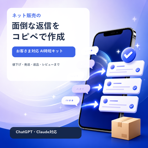 面倒な返信をコピペで作成｜ネット販売のお客さま対応AI時短キット ChatGPT・Claude対応