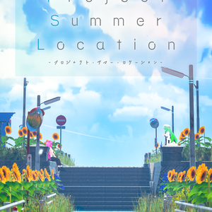 【無料】Project Summer Location 電子版