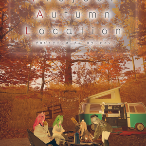 【無料】Project Autumn Location 電子版