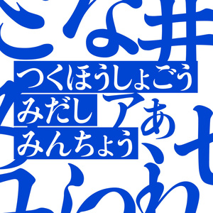 【フリーフォント】築豊初号見出しかな│見出し用オールドスタイルかな書体
