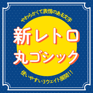 【フリーフォント】新レトロ丸ゴシック