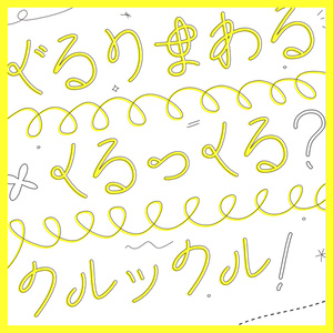 くるっくる【手書き風フォント】