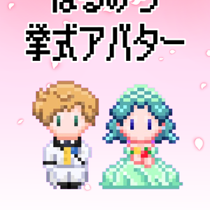 【ピクスク用アバター】　はるみち挙式