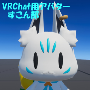 すこん部　VRChat用アバター