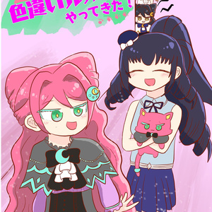 色違いルルナがやってきた！