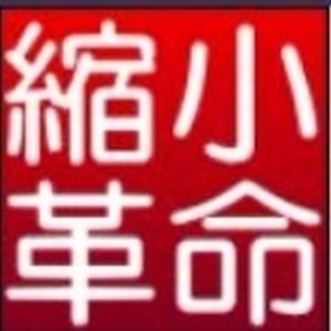 縮小革命
