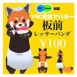 『板前レッサーパンダ』byMOBIRI 【VRC・VRM対応アバター】#板前レッサーパンダ