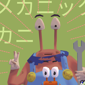 メカニックカニ3Dモデル（ペットギミックミニカニックミニ付属）