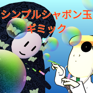 シンプルシャボン玉ギミック（MA対応）