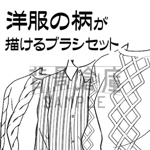 洋服の柄が描けるブラシ