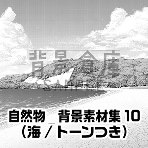 自然物_背景素材集10（海）_トーン