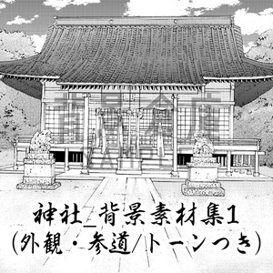神社_背景素材集1（外観・参道）_トーン