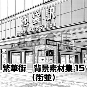 繁華街_背景素材集15（街並）_トーン
