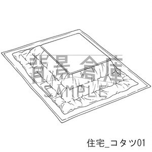 住宅_背景素材集15（コタツ）_トーン