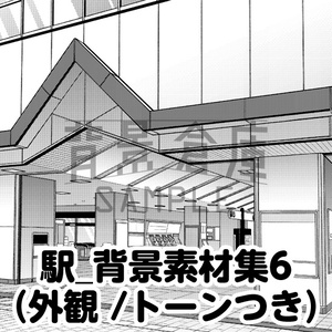 駅_背景素材集6（外観）_トーン