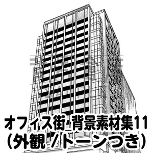 オフィス街_背景素材集11（外観）_トーン