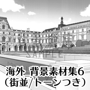 海外_背景素材集6（街並）_トーン