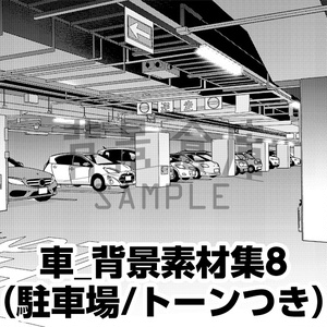 車_背景素材集8（駐車場）_トーン