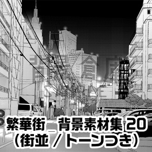 繁華街_背景素材集20（街並）_トーン
