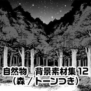 自然物_背景素材集12（森）_トーン