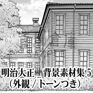 明治大正_背景素材集5（外観）_トーン