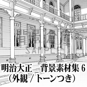 明治大正_背景素材集6（外観）_トーン