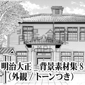 明治大正_背景素材集8（外観）_トーン