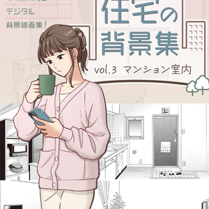 住宅の背景集vol.3（配送商品）