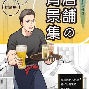 店舗の背景集vol.4（配送商品）