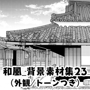 和風_背景素材集23（外観）_トーン