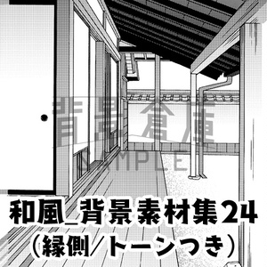 和風_背景素材集24（縁側）_トーン