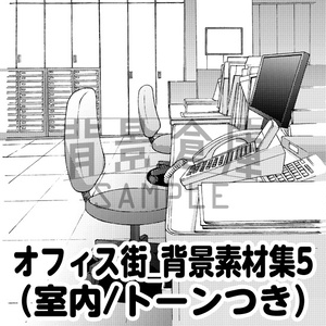 オフィス街_背景素材集5（室内）_トーン