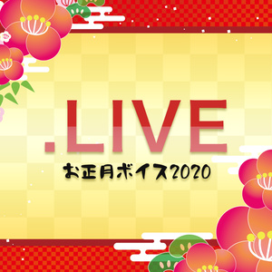 .LIVEお正月ボイス2020